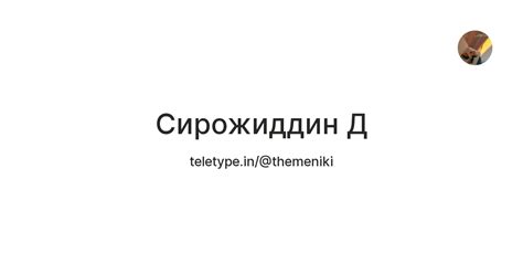 Сирожиддин Д — Teletype