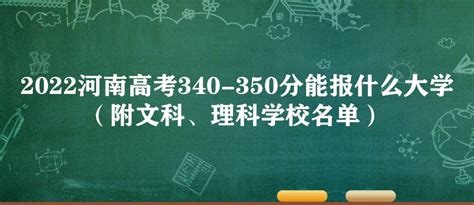 2022河南高考340-350分能报什么大学（附文科、理科学校名单）