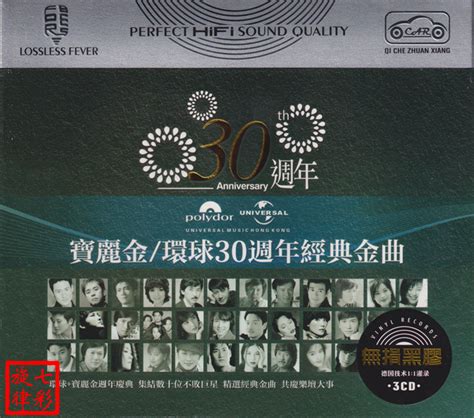 宝丽金《环球30周年经典金曲 3CD》WAV整轨 - 音乐地带 - 华声论坛