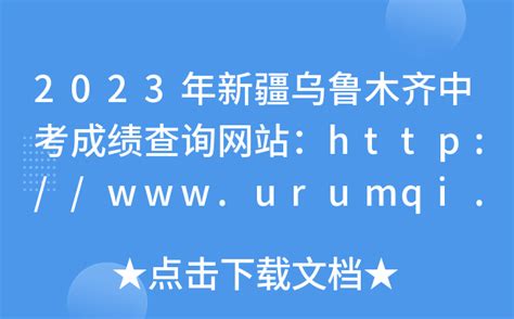 2023年新疆乌鲁木齐中考成绩查询网站：http://www.urumqi.gov.cn/