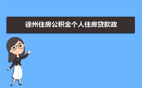 徐州按揭房贷款咨询公司产品图库,的相片图册-天天新品网