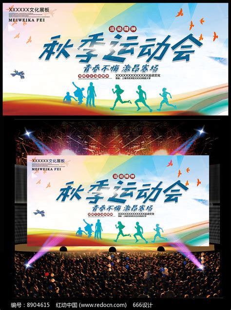 秋季运动会海报设计图片_海报_编号8904615_红动中国