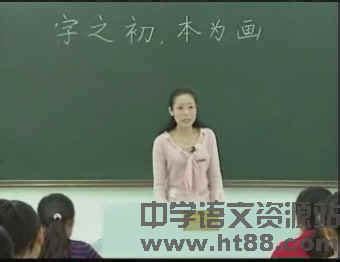 字之初，本为画——汉字的起源视频课堂实录 人教课标版