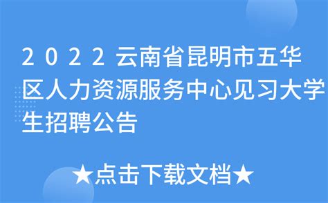 2022云南省昆明市五华区人力资源服务中心见习大学生招聘公告