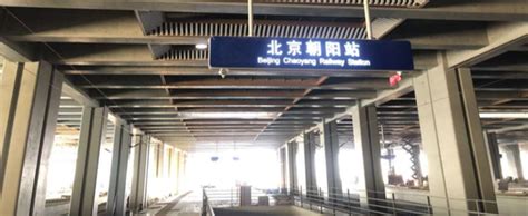 北京朝阳站即将开通运营！多图看最新进展_新浪新闻