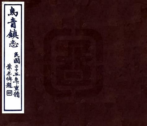 浙江–乌青镇志(民国)-国图 PDF电子版下载 时光县志