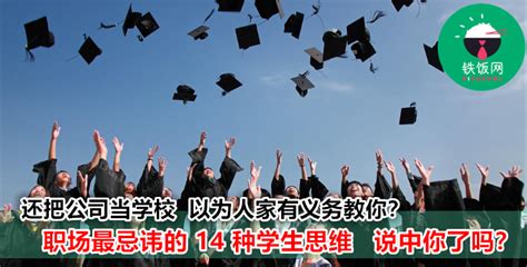 【年轻人必看！】阻碍你职业发展的 14 个学生思维，太准了！