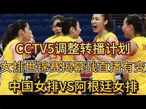 CCTV5调整转播计划，女排世锦赛揭幕战，中国女排VS阿根廷女排。 - YouTube