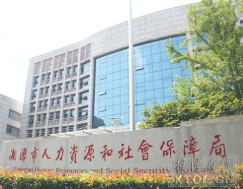 湘潭市人力资源和社会保障局(网上办事大厅)