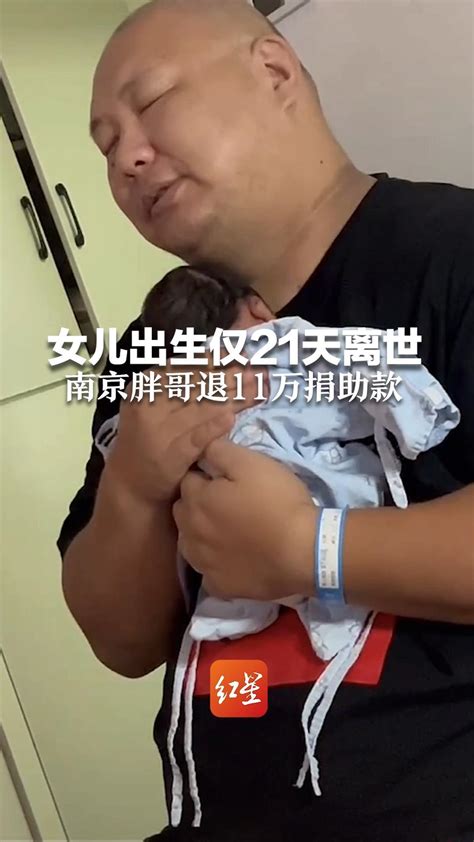 女儿出生仅21天离世 南京见义勇为胖哥退11万捐款：她不想用大家的钱来救她，所以她回去了…_凤凰网资讯_凤凰网