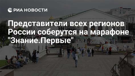 Представители всех регионов России соберутся на марафоне "Знание.Первые ...