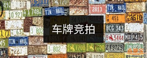 广州参与车牌竞价条件一览（增量指标竞价条件）- 广州本地宝