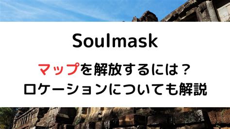 Soulmaskで部族の増やし方は？追放者を仲間にする方法を解説 | MediaSpotlight