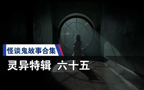 【灵异奇闻 六十五】中元节都市怪谈 离奇诡异经历 怪奇故事合集 精剪无音乐 持续更新中～-糖逗TV-糖逗TV-哔哩哔哩视频