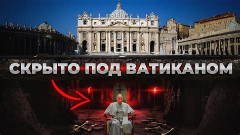 Ватикан СКРЫВАЕТ ЭТО Сотни Лет! Что там на самом деле… - YouTube