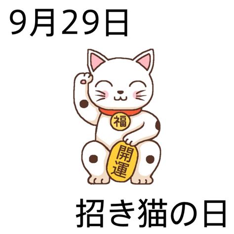 招き猫の日(カラー)/9月29日のイラスト/今日は何の日?～記念日イラスト素材～