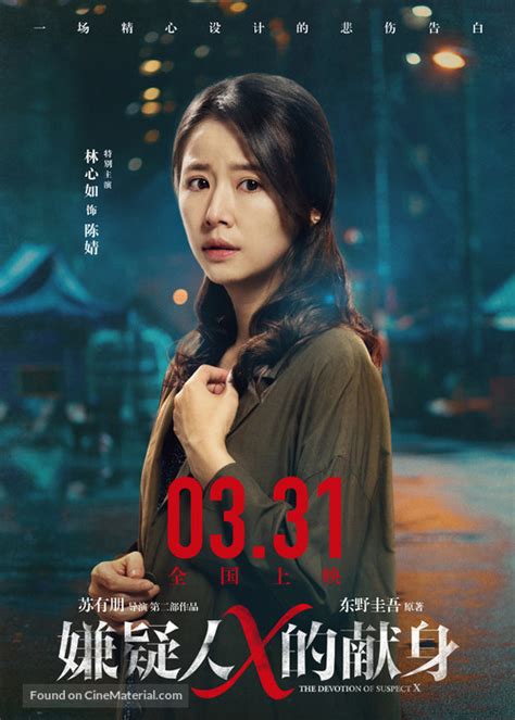 The Devotion of Suspect X (2017) Chinese movie poster