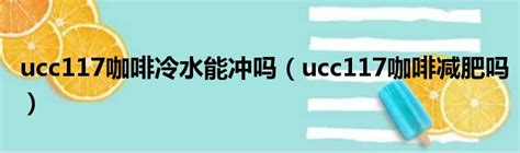 【ucc117咖啡】价格_图片_品牌_怎么样-京东商城