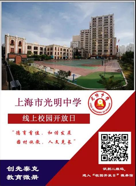 2022年上海市光明中学校园开放日