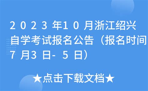 【浙江】2022年4月绍兴市高等教育自学考试报名公告 _自考365