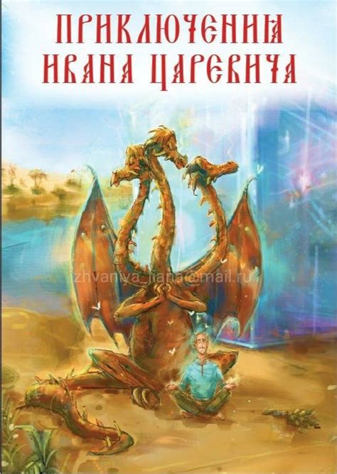 Иллюстрация Змей Горыныч и Иван Царевич в стиле 2d, cg, книжная