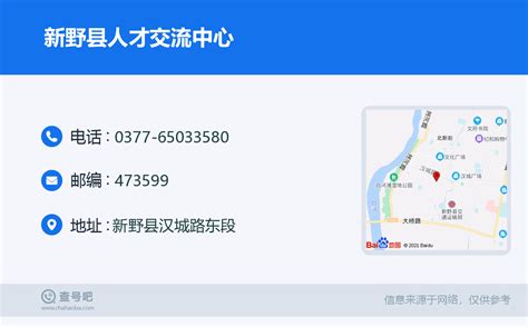 ☎️新野县人才交流中心：0377-65033580 | 查号吧 📞