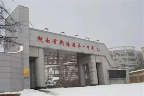 「毕业之家」衡阳“最好”的5所高中，除了衡阳市一中，还有这所_湖南省