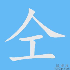漢字「仝」の部首・画数・読み方・意味など