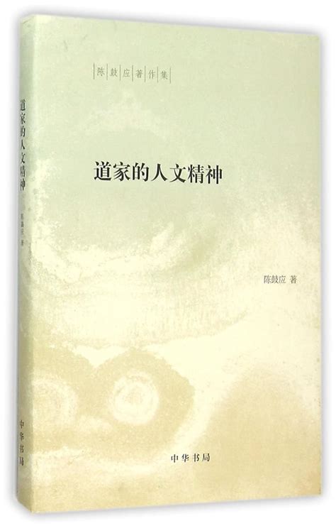 Amazon.com: 道家的人文精神(精)/陈鼓应著作集: 9787101108484: 陈鼓应: Books