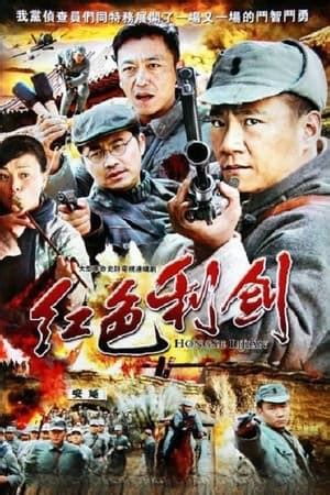 红色利剑 (TV Series 2011- ) — The Movie Database (TMDB)
