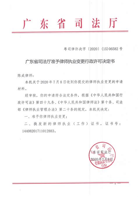 广东省司法厅准予律师执业变更行政许可决定书（陈成）_湛江市人民政府门户网站