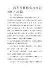 汽车维修修实习周记300字20篇 - 豆丁网