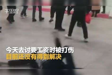【湖南】男子讨要工资时被打倒在地，目击者：男子2018年的工资至今没有领到