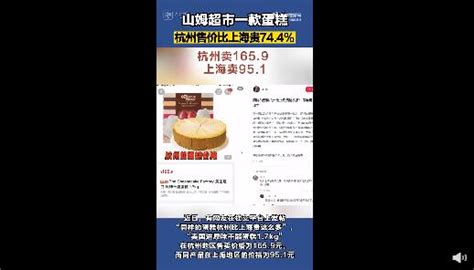 山姆超市同款蛋糕杭州卖165上海卖95 反馈后情况没变化-闽南网