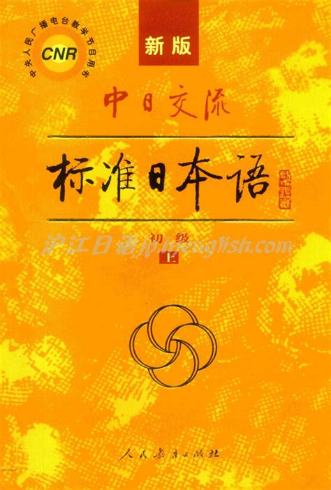 (PDF) 新版中日交流标准日本语 初级（上） | Qindong Lin - Academia.edu