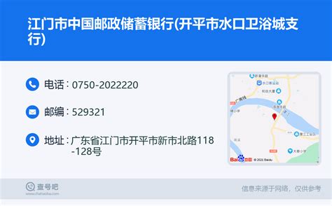 ☎️江门市中国邮政储蓄银行(开平市水口卫浴城支行)：0750-2022220 | 查号吧 📞