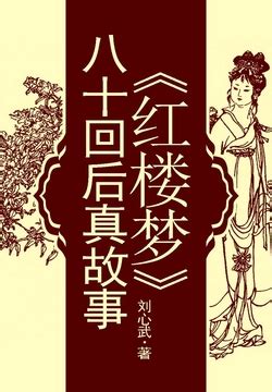 刘心武揭秘红楼梦（第一部） 2024 pdf epub mobi 电子书 - 本本书屋