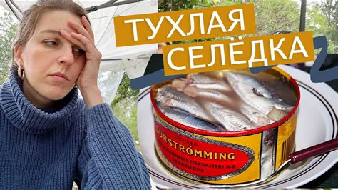 Попробовала сюрстрёмминг – деликатес из Швеции - YouTube