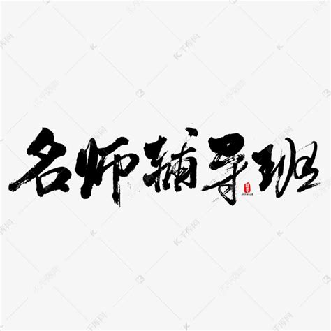 名师辅导班艺术书法字艺术字设计图片-千库网