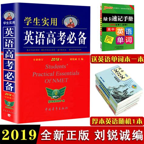 正版 刘锐诚 学生实用英语高考必备词典