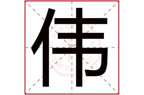 伟字五行属什么,伟字用作取名的寓意和含义好不好_宝宝起名字典