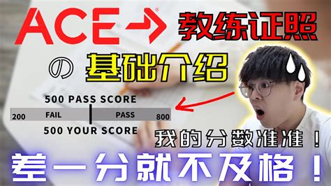 【ACE教练证照】基础介绍｜什么是ACE｜如何取得｜考试结构｜考题长怎样｜心得｜只差一分就不及格了😂