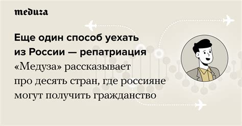Еще один способ уехать из России — репатриация. «Медуза» рассказывает ...
