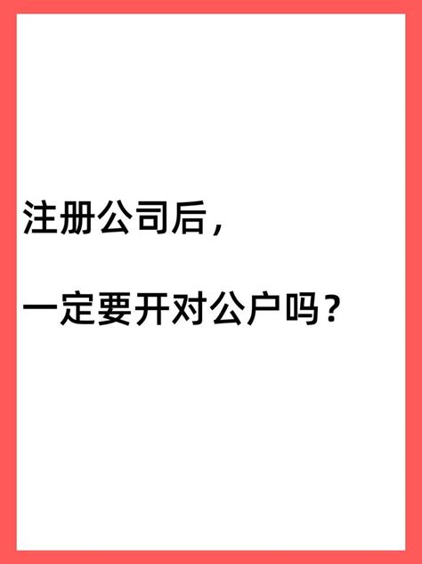 注册公司后一定要开公户吗？ - 知乎