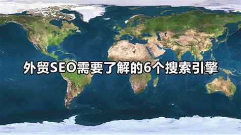 外贸SEO需要了解的6个搜索引擎_Google