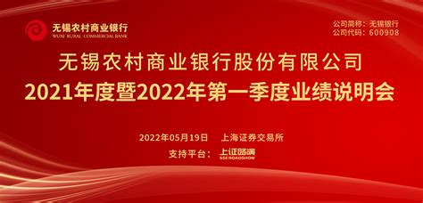 无锡银行2021年度暨2022年第一季度业绩说明会