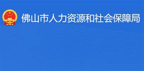 佛山市人力资源和社会保障局(网上办事大厅入口)