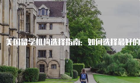 上海美国留学机构排名（2023贵族版-上） - 哔哩哔哩