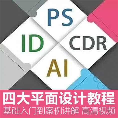 四大平面设计PS/AI/CDR/ID自学0基础视频教程合集 – 简单设计