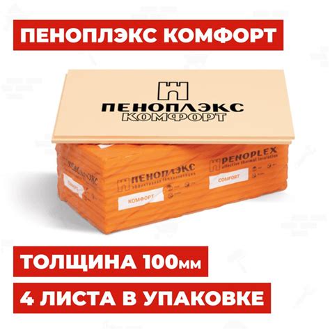 ПЕНОПЛЭКС Комфорт 100 мм, 4 плиты, экструдированный пенополистирол XPS ...